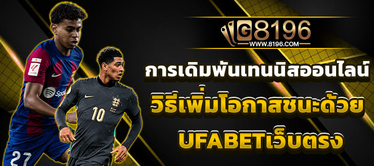 ufabet เข้าสู่ระบบ ufabetเว็บตรงไม่ผ่านเอเย่นต์ เว็บufabet ดีที่สุดในไทย